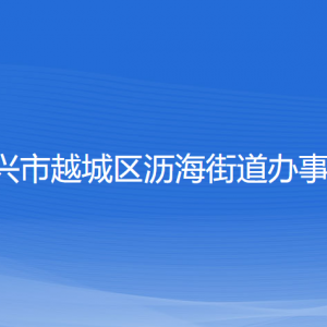 紹興市越城區(qū)瀝海街道辦事處各部門(mén)負(fù)責(zé)人和聯(lián)系電話(huà)