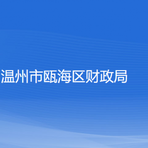 溫州市甌海區(qū)財(cái)政局各部門(mén)負(fù)責(zé)人和聯(lián)系電話(huà)