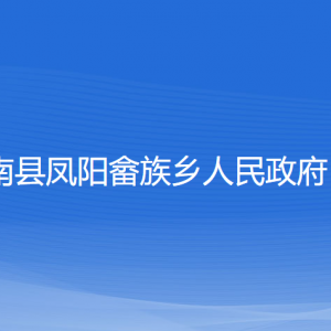 蒼南縣鳳陽畬族鄉(xiāng)政府各部門負(fù)責(zé)人和聯(lián)系電話