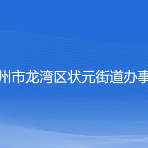 溫州市龍灣區(qū)狀元街道辦事處各部門(mén)負(fù)責(zé)人和聯(lián)系電話(huà)