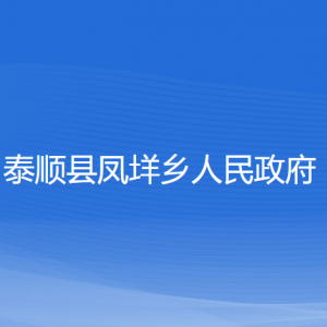 泰順縣鳳垟鄉(xiāng)人民政府各部門(mén)負(fù)責(zé)人和聯(lián)系電話(huà)