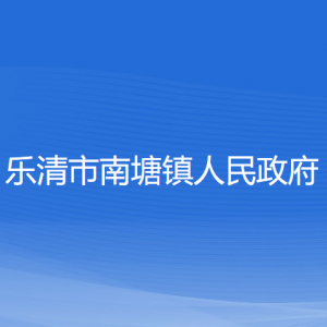 樂清市南塘鎮(zhèn)政府各職能部門負(fù)責(zé)人和聯(lián)系電話