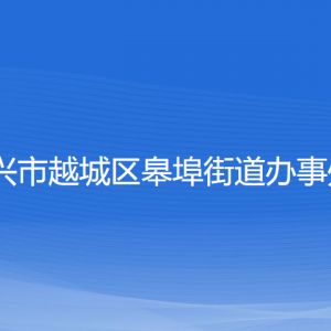 紹興市越城區(qū)皋埠街道辦事處各部門負責(zé)人和聯(lián)系電話