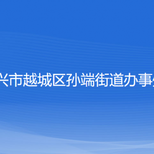 紹興市越城區(qū)孫端街道辦事處各部門負責人和聯(lián)系電話