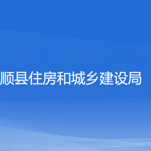 泰順縣住房和城鄉(xiāng)建設局各部門負責人和聯(lián)系電話