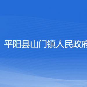 平陽縣山門鎮(zhèn)人民政府各部門負(fù)責(zé)人和聯(lián)系電話