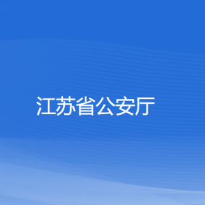 江蘇省公安廳各部門負責(zé)人和聯(lián)系電話