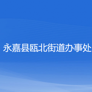 永嘉縣甌北城市新區(qū)（甌北街道）各部門(mén)負(fù)責(zé)人和聯(lián)系電話(huà)