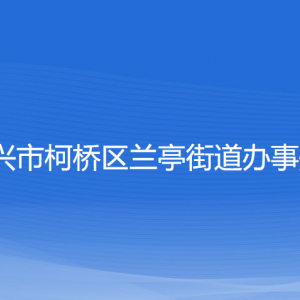 紹興市柯橋區(qū)蘭亭街道辦事處各部門負責(zé)人和聯(lián)系電話