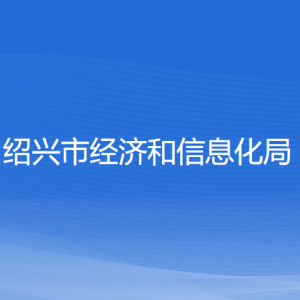 紹興市經(jīng)濟(jì)和信息化局各部門負(fù)責(zé)人和聯(lián)系電話