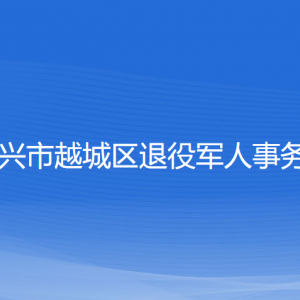 紹興市越城區(qū)退役軍人事務(wù)局各部門負(fù)責(zé)人和聯(lián)系電話