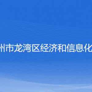 溫州市龍灣區(qū)經(jīng)濟和信息化局各部門負責(zé)人和聯(lián)系電話