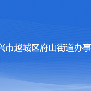 紹興市越城區(qū)府山街道辦事處各部門負(fù)責(zé)人和聯(lián)系電話