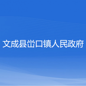 文成縣峃口鎮(zhèn)人民政府各部門負(fù)責(zé)人和聯(lián)系電話