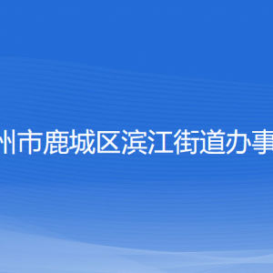 溫州市鹿城區(qū)濱江街道辦事處各部門負責人和聯(lián)系電話