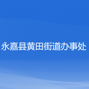 永嘉縣黃田街道辦事處各部門(mén)負(fù)責(zé)人和聯(lián)系電話(huà)