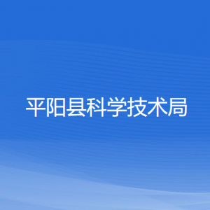 平陽縣科學(xué)技術(shù)局各部門負(fù)責(zé)人和聯(lián)系電話