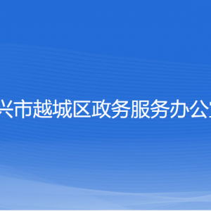 紹興市越城區(qū)政務(wù)服務(wù)辦公室各部門負(fù)責(zé)人和聯(lián)系電話