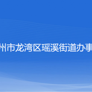 溫州市龍灣區(qū)瑤溪街道辦事處各部門負(fù)責(zé)人和聯(lián)系電話