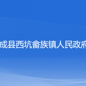 文成縣西坑畬族鎮(zhèn)政府各部門負(fù)責(zé)人和聯(lián)系電話