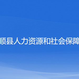 泰順縣人力資源和社會保障局各部門負責人和聯(lián)系電話