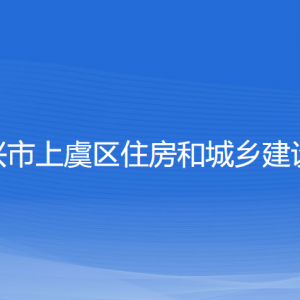 紹興市上虞區(qū)住房和城鄉(xiāng)建設(shè)局各部門(mén)負(fù)責(zé)人和聯(lián)系電話