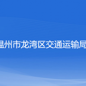 溫州市龍灣區(qū)交通運輸局各部門負責人和聯(lián)系電話