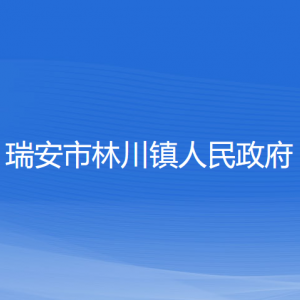 瑞安市林川鎮(zhèn)政府各職能部門負責(zé)人和聯(lián)系電話