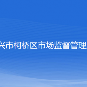 紹興市柯橋區(qū)市場監(jiān)督管理局各部門負(fù)責(zé)人和聯(lián)系電話