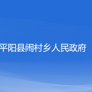 平陽縣鬧村鄉(xiāng)人民政府各部門負(fù)責(zé)人和聯(lián)系電話