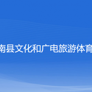 蒼南縣文化和廣電旅游體育局各部門負(fù)責(zé)人和聯(lián)系電話