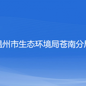 溫州市生態(tài)環(huán)境局蒼南分局各部門(mén)負(fù)責(zé)人和聯(lián)系電話