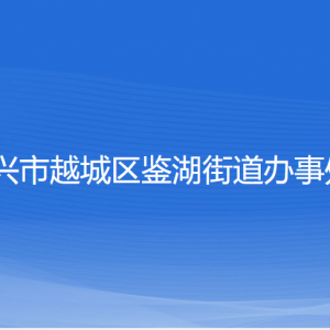 紹興市越城區(qū)鑒湖街道辦事處各部門負(fù)責(zé)人和聯(lián)系電話