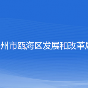 溫州市甌海區(qū)發(fā)展和改革局各部門負責(zé)人和聯(lián)系電話