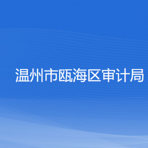 溫州市甌海區(qū)審計(jì)局各部門(mén)負(fù)責(zé)人和聯(lián)系電話