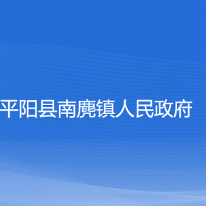 平陽縣南麂鎮(zhèn)人民政府各部門負責人和聯系電話