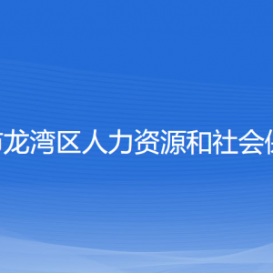 溫州市龍灣區(qū)人力資源和社會(huì)保障局各部門(mén)對(duì)外聯(lián)系電話