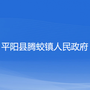 平陽縣騰蛟鎮(zhèn)人民政府各部門負責(zé)人和聯(lián)系電話