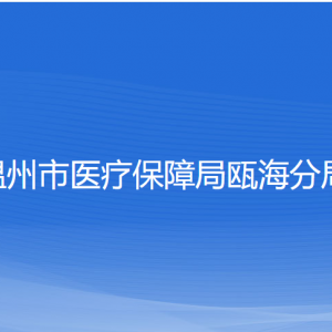 溫州市醫(yī)療保障局甌海分局各部門負(fù)責(zé)人和聯(lián)系電話