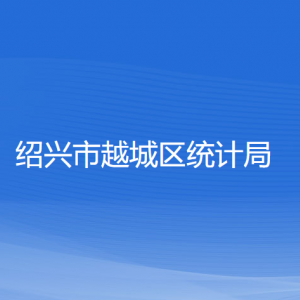 紹興市越城區(qū)統(tǒng)計(jì)局各部門負(fù)責(zé)人和聯(lián)系電話