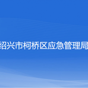 紹興市柯橋區(qū)應(yīng)急管理局各部門(mén)負(fù)責(zé)人和聯(lián)系電話(huà)