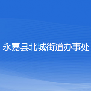 永嘉縣北城街道辦事處各部門負(fù)責(zé)人和聯(lián)系電話