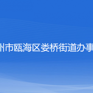 溫州市甌海區(qū)婁橋街道辦事處各部門(mén)負(fù)責(zé)人和聯(lián)系電話