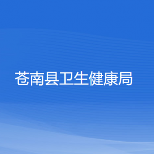 蒼南縣衛(wèi)生健康局各部門負責(zé)人和聯(lián)系電話