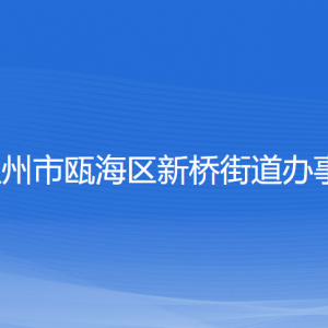 溫州市甌海區(qū)新橋街道辦事處各部門負(fù)責(zé)人和聯(lián)系電話