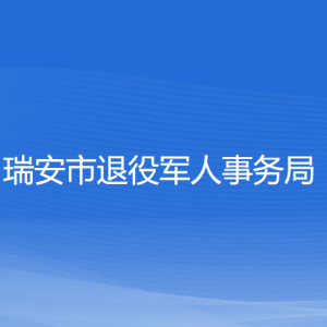 瑞安市退役軍人事務(wù)局各部門負(fù)責(zé)人和聯(lián)系電話