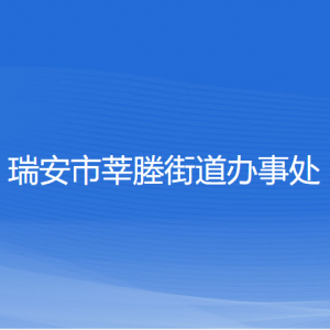 瑞安市莘塍街道辦事處各部門(mén)負(fù)責(zé)人和聯(lián)系電話