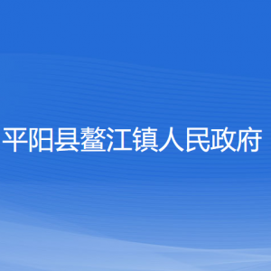 平陽縣鰲江鎮(zhèn)人民政府各部門負責人和聯(lián)系電話