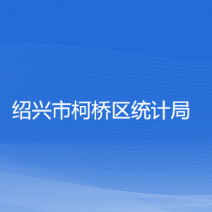 紹興市柯橋區(qū)統(tǒng)計(jì)局各部門負(fù)責(zé)人和聯(lián)系電話