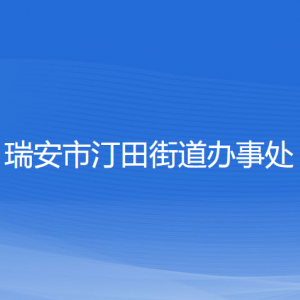 瑞安市汀田街道辦事處各部門負責人和聯系電話